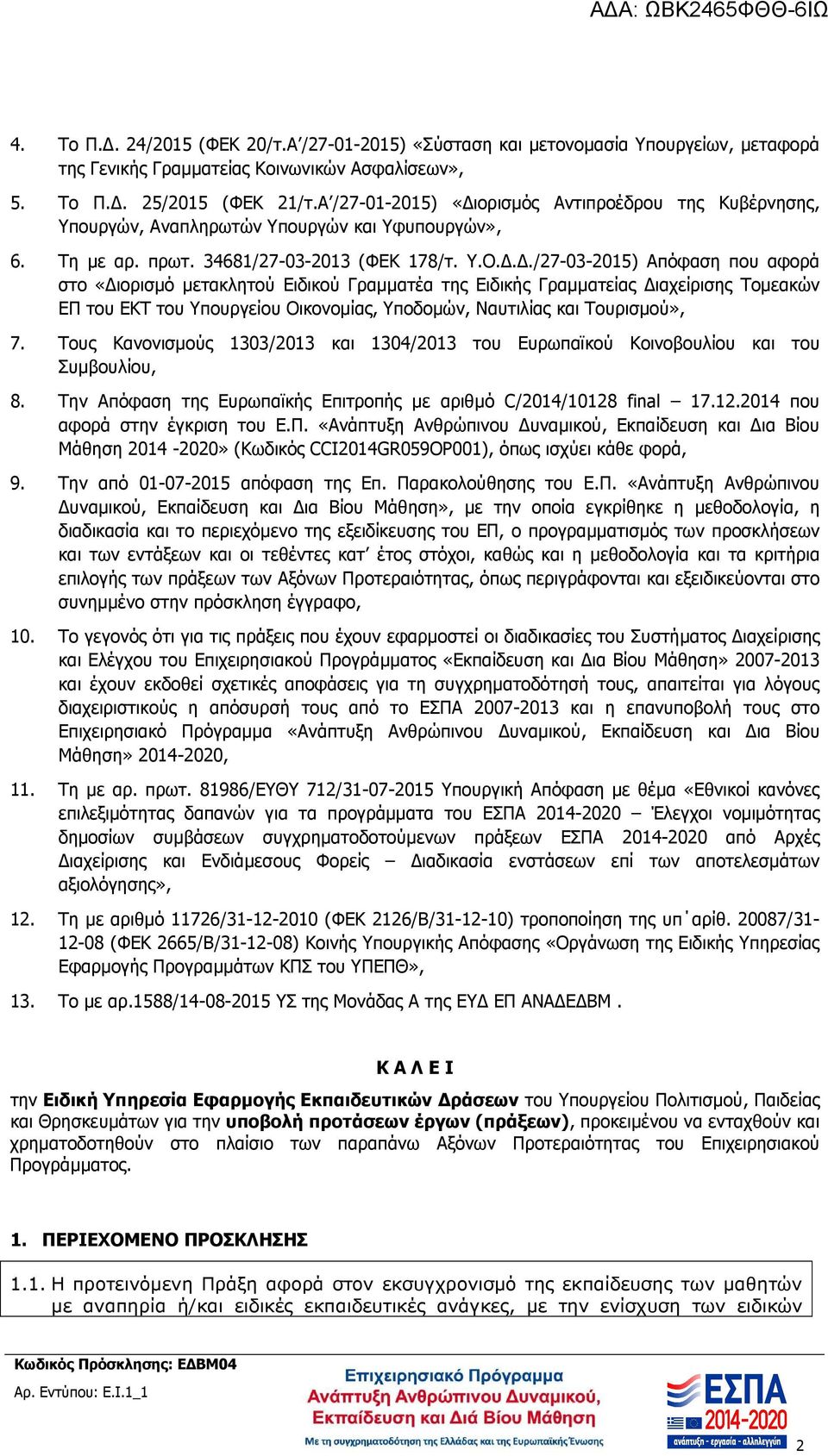../27-03-2015) Απόφαση που αφορά στο «ιορισµό µετακλητού Ειδικού Γραµµατέα της Ειδικής Γραµµατείας ιαχείρισης Τοµεακών ΕΠ του ΕΚΤ του Υπουργείου Οικονοµίας, Υποδοµών, Ναυτιλίας και Τουρισµού», 7.