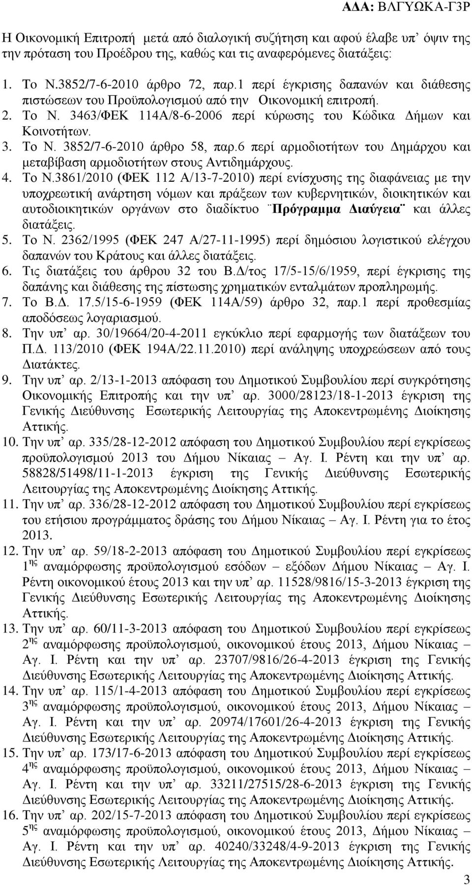 6 περί αρμοδιοτήτων του Δημάρχου και μεταβίβαση αρμοδιοτήτων στους Αντιδημάρχους. 4. Το Ν.