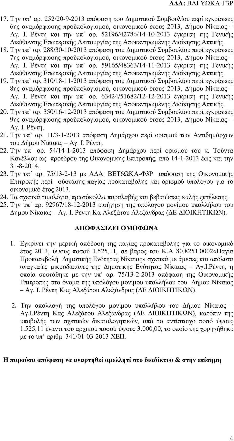 Ρέντη και την υπ αρ. 59165/48363/14-11-2013 έγκριση της Γενικής 19. Την υπ αρ.