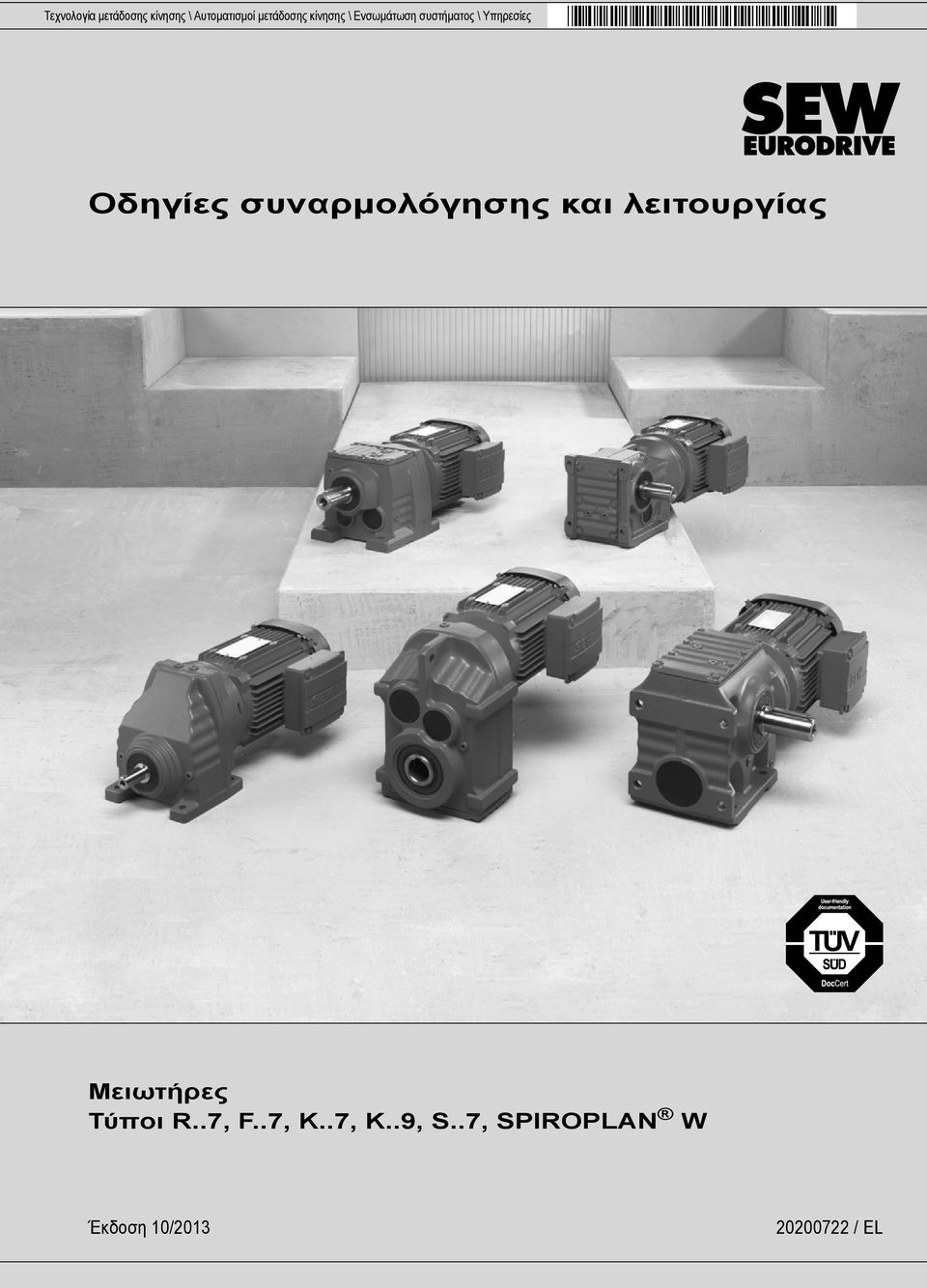 συναρμολόγησης και λειτουργίας Μειωτήρες Τύποι R..7, F.