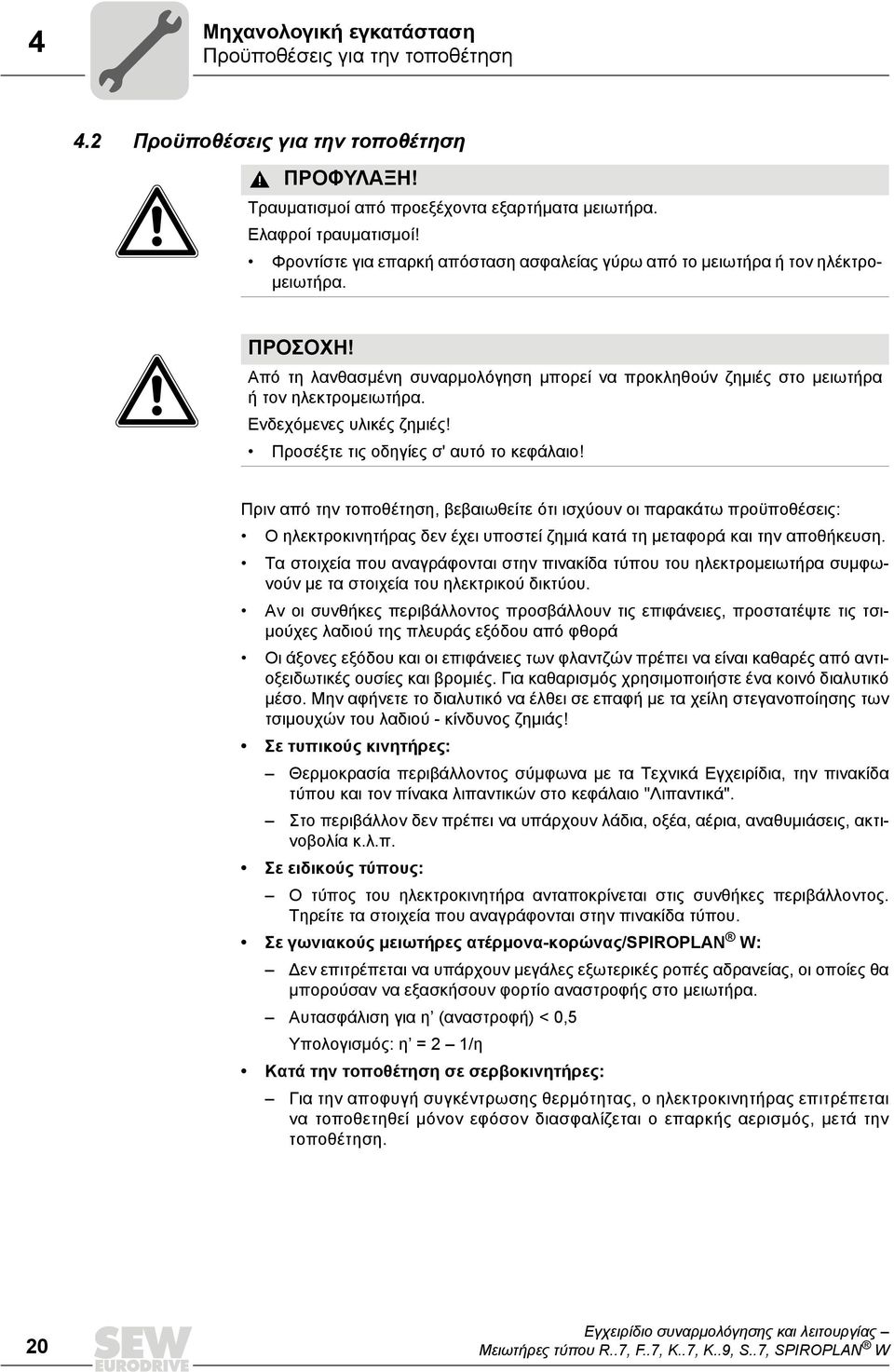 Ενδεχόμενες υλικές ζημιές! Προσέξτε τις οδηγίες σ' αυτό το κεφάλαιο!