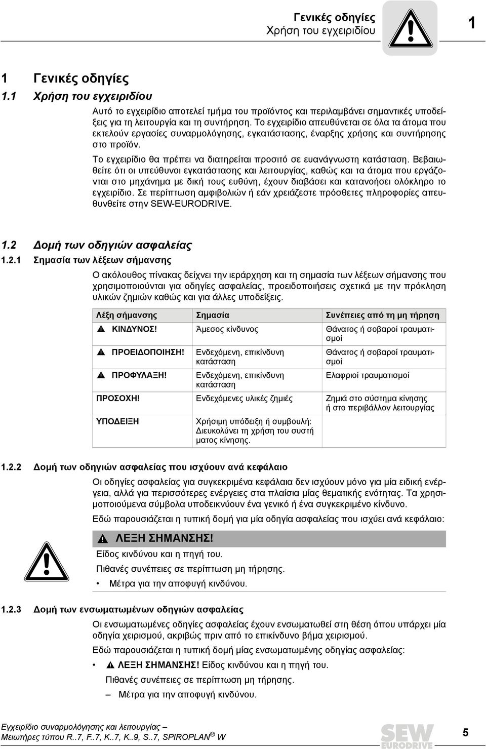 Το εγχειρίδιο απευθύνεται σε όλα τα άτομα που εκτελούν εργασίες συναρμολόγησης, εγκατάστασης, έναρξης χρήσης και συντήρησης στο προϊόν.