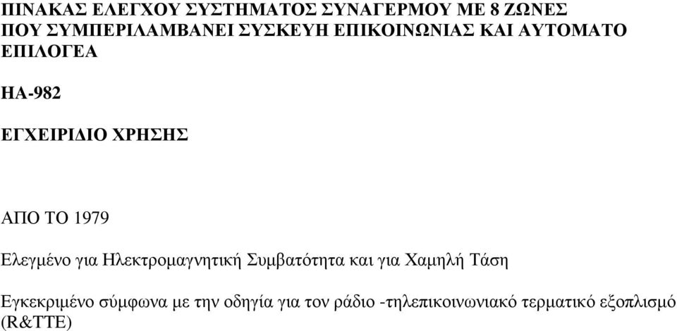 1979 Ελεγµένο για Ηλεκτροµαγνητική Συµβατότητα και για Χαµηλή Τάση