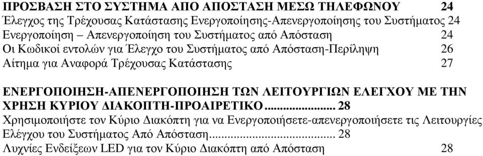 Κατάστασης 27 ΕΝΕΡΓΟΠΟΙΗΣΗ-ΑΠΕΝΕΡΓΟΠΟΙΗΣΗ ΤΩΝ ΛΕΙΤΟΥΡΓΙΩΝ ΕΛΕΓΧΟΥ ΜΕ ΤΗΝ ΧΡΗΣΗ KYΡIΟΥ ΙΑΚΟΠΤΗ-ΠΡΟΑΙΡΕΤΙΚΟ.