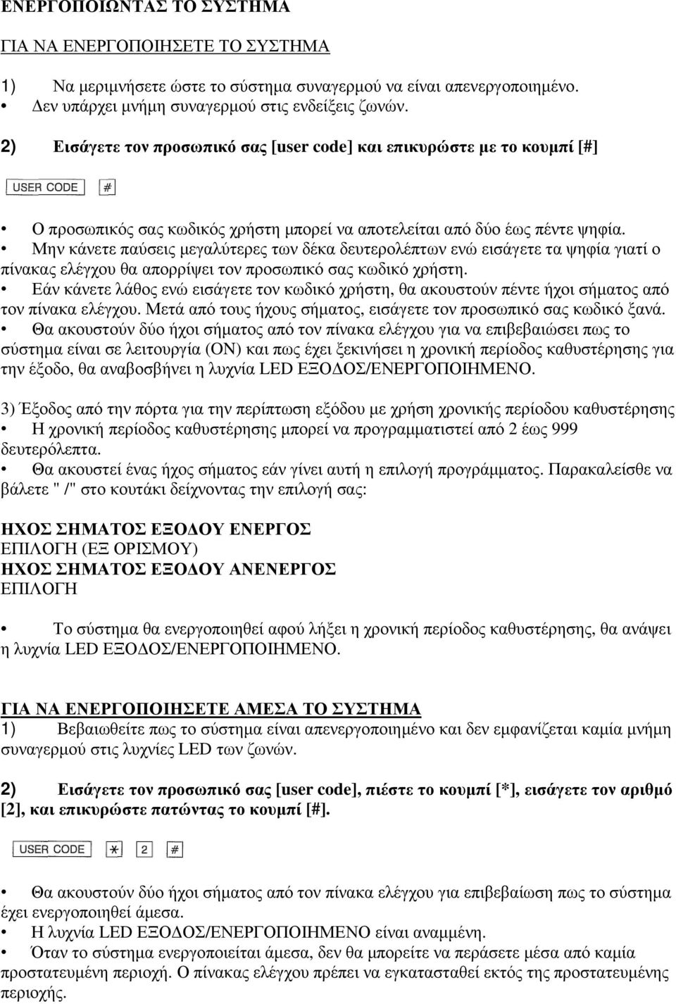 Μην κάνετε παύσεις µεγαλύτερες των δέκα δευτερολέπτων ενώ εισάγετε τα ψηφία γιατί ο πίνακας ελέγχου θα απορρίψει τον προσωπικό σας κωδικό χρήστη.