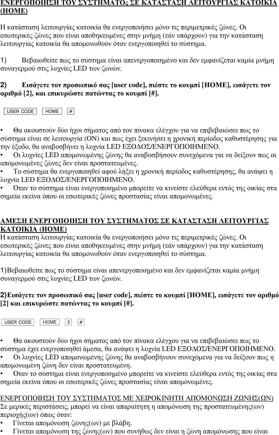 1) Βεβαιωθείτε πως το σύστηµα είναι απενεργοποιηµένο και δεν εµφανίζεται καµία µνήµη συναγερµού στις λυχνίες LED των ζωνών.