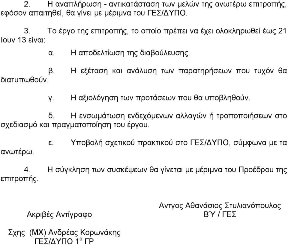 Η εξέταση και ανάλυση των παρατηρήσεων που τυχόν θα διατυπωθούν. γ. Η αξιολόγηση των προτάσεων που θα υποβληθούν. δ. Η ενσωμάτωση ενδεχόμενων αλλαγών ή τροποποιήσεων στο σχεδιασμό και πραγματοποίηση του έργου.