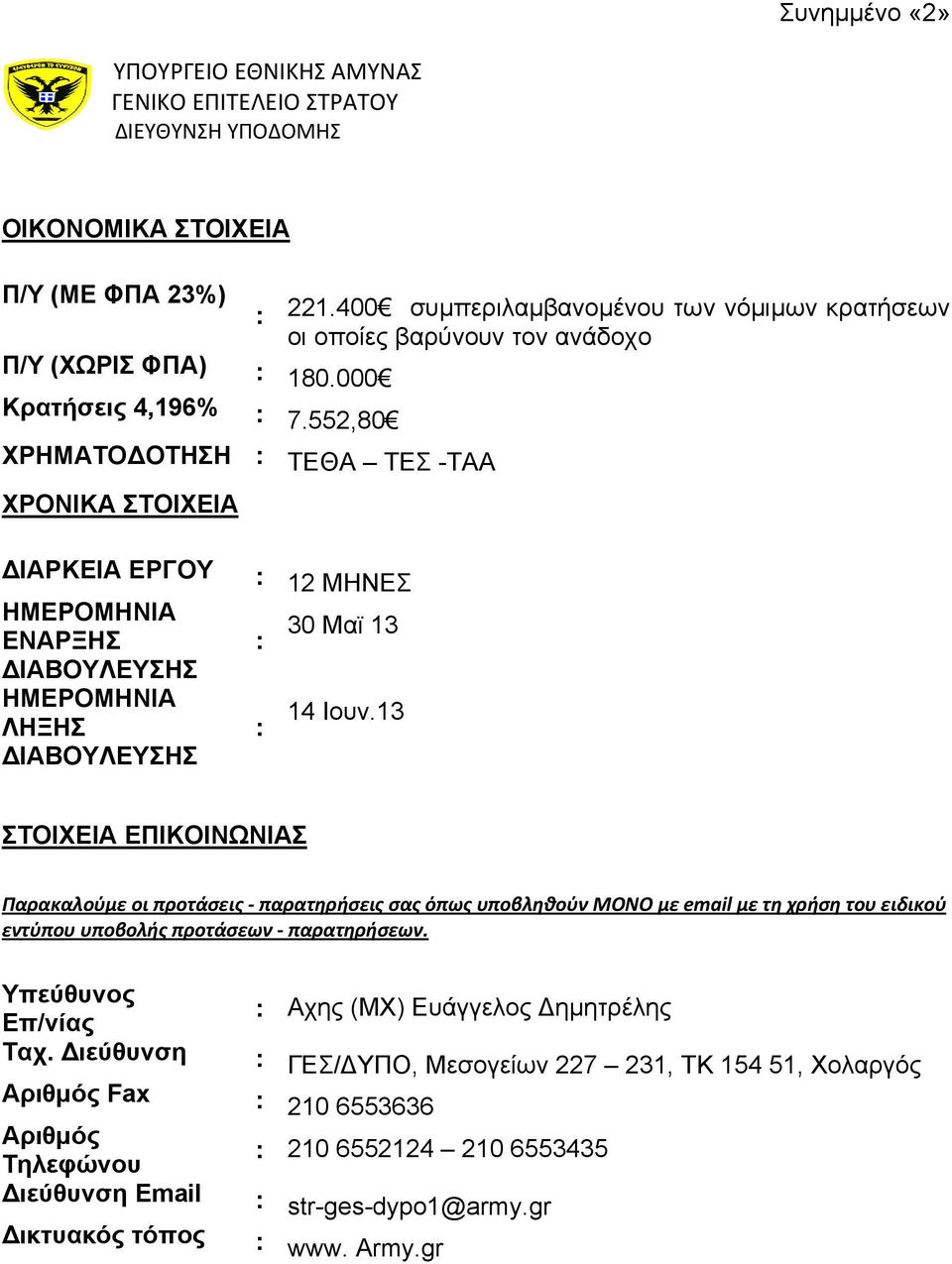 13 ΣΤΟΙΧΕΙΑ ΕΠΙΚΟΙΝΩΝΙΑΣ Παρακαλούμε οι προτάσεις παρατηρήσεις σας όπως υποβληθούν ΜΟΝΟ με email με τη χρήση του ειδικού εντύπου υποβολής προτάσεων παρατηρήσεων.