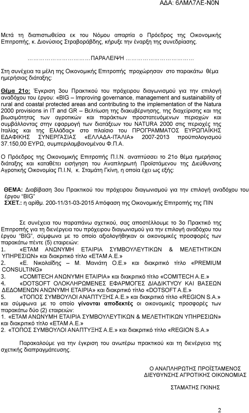 «BIG Improving governance, management and sustainability of rural and coastal protected areas and contributing to the implementation of the Natura 2000 provisions in IT and GR Βελτίωση της