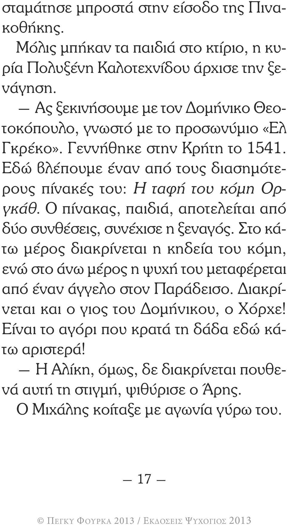 Ο πίνακας, παιδιά, αποτελείται από δύο συνθέσεις, συνέχισε η ξεναγός. Στο κάτω µέρος διακρίνεται η κηδεία του κόµη, ενώ στο άνω µέρος η ψυχή του µεταφέρεται από έναν άγγελο στον Παράδεισο.