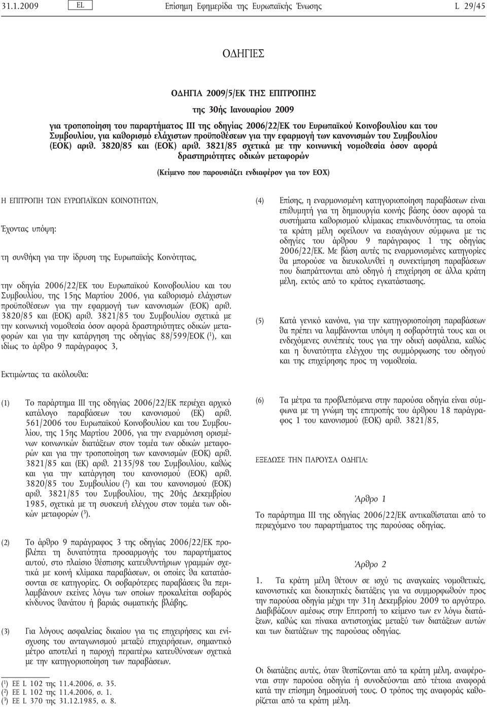 3821/85 σχετικά με την κοινωνική νομοθεσία όσον αφορά δραστηριότητες οδικών μεταφορών (Κείμενο που παρουσιάζει ενδιαφέρον για τον ΕΟΧ) Η ΕΠΙΤΡΟΠΗ ΤΩΝ ΕΥΡΩΠΑΪΚΩΝ ΚΟΙΝΟΤΗΤΩΝ, Έχοντας υπόψη: τη συνθήκη