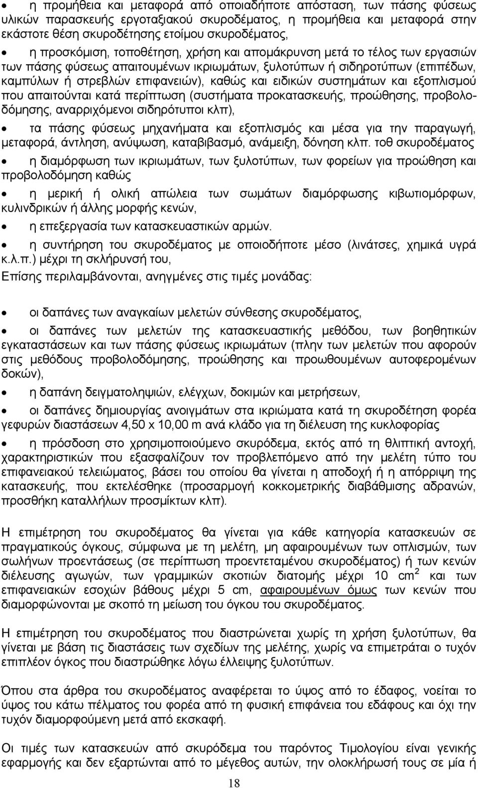 ειδικών συστημάτων και εξοπλισμού που απαιτούνται κατά περίπτωση (συστήματα προκατασκευής, προώθησης, προβολοδόμησης, αναρριχόμενοι σιδηρότυποι κλπ), τα πάσης φύσεως μηχανήματα και εξοπλισμός και