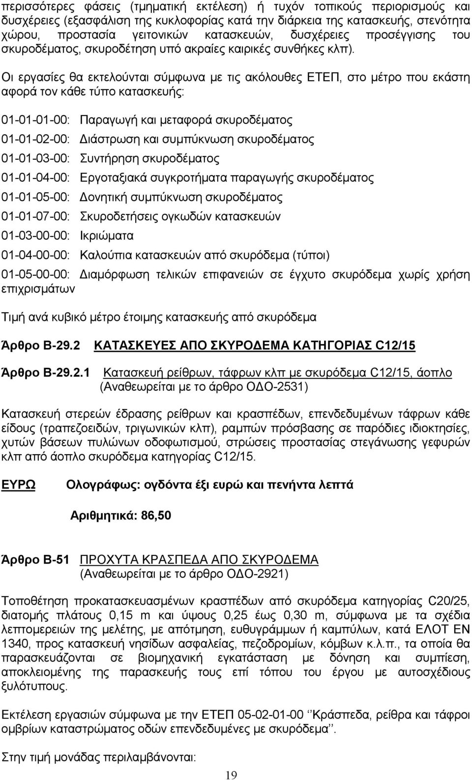 Οι εργασίες θα εκτελούνται σύμφωνα με τις ακόλουθες ΕΤΕΠ, στο μέτρο που εκάστη αφορά τον κάθε τύπο κατασκευής: 01-01-01-00: Παραγωγή και μεταφορά σκυροδέματος 01-01-02-00: Διάστρωση και συμπύκνωση