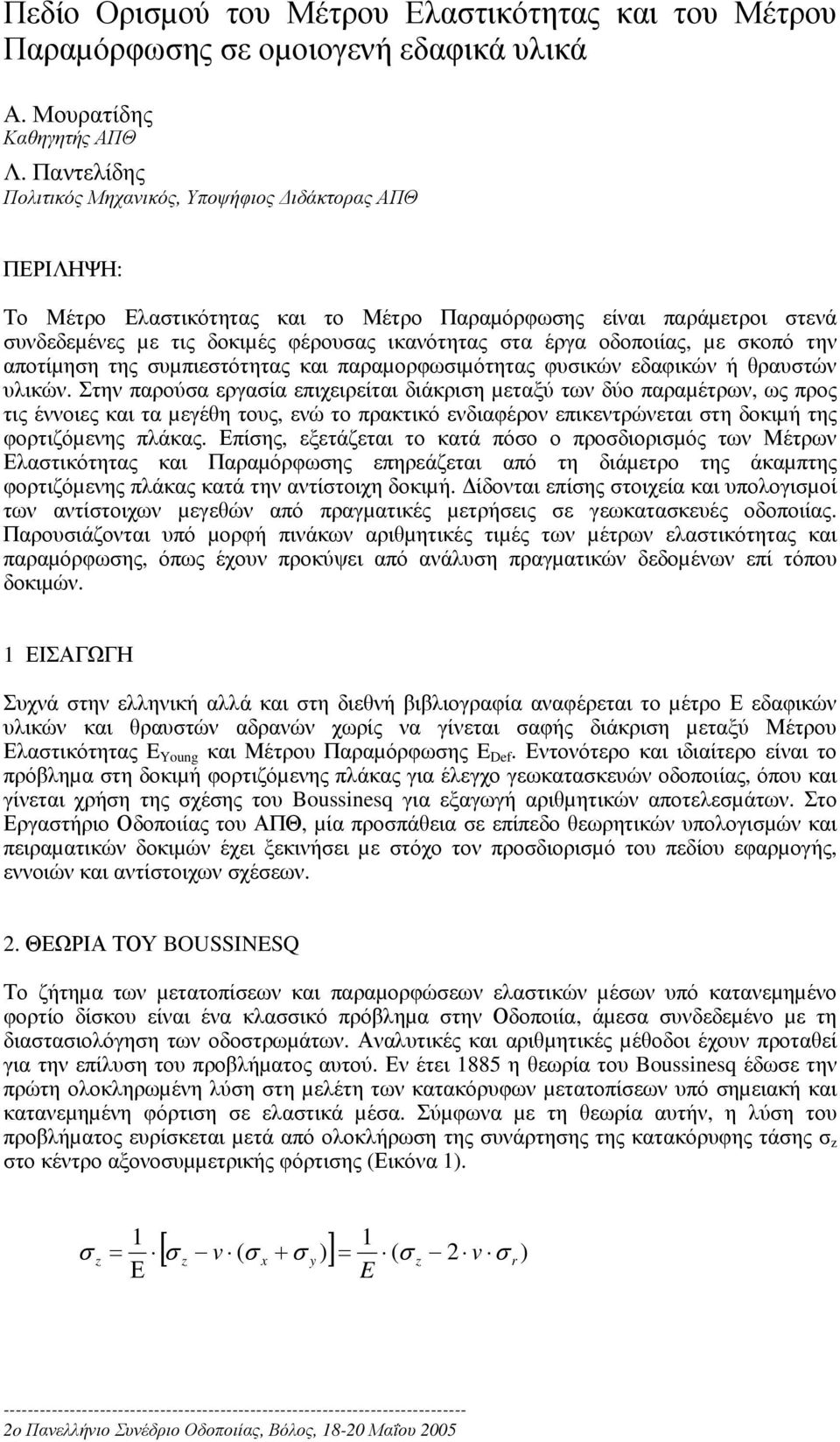 οδοποιίας, µε σκοπό την αποτίµηση της συµπιεστότητας και παραµορφωσιµότητας φυσικών εδαφικών ή θραυστών υλικών.