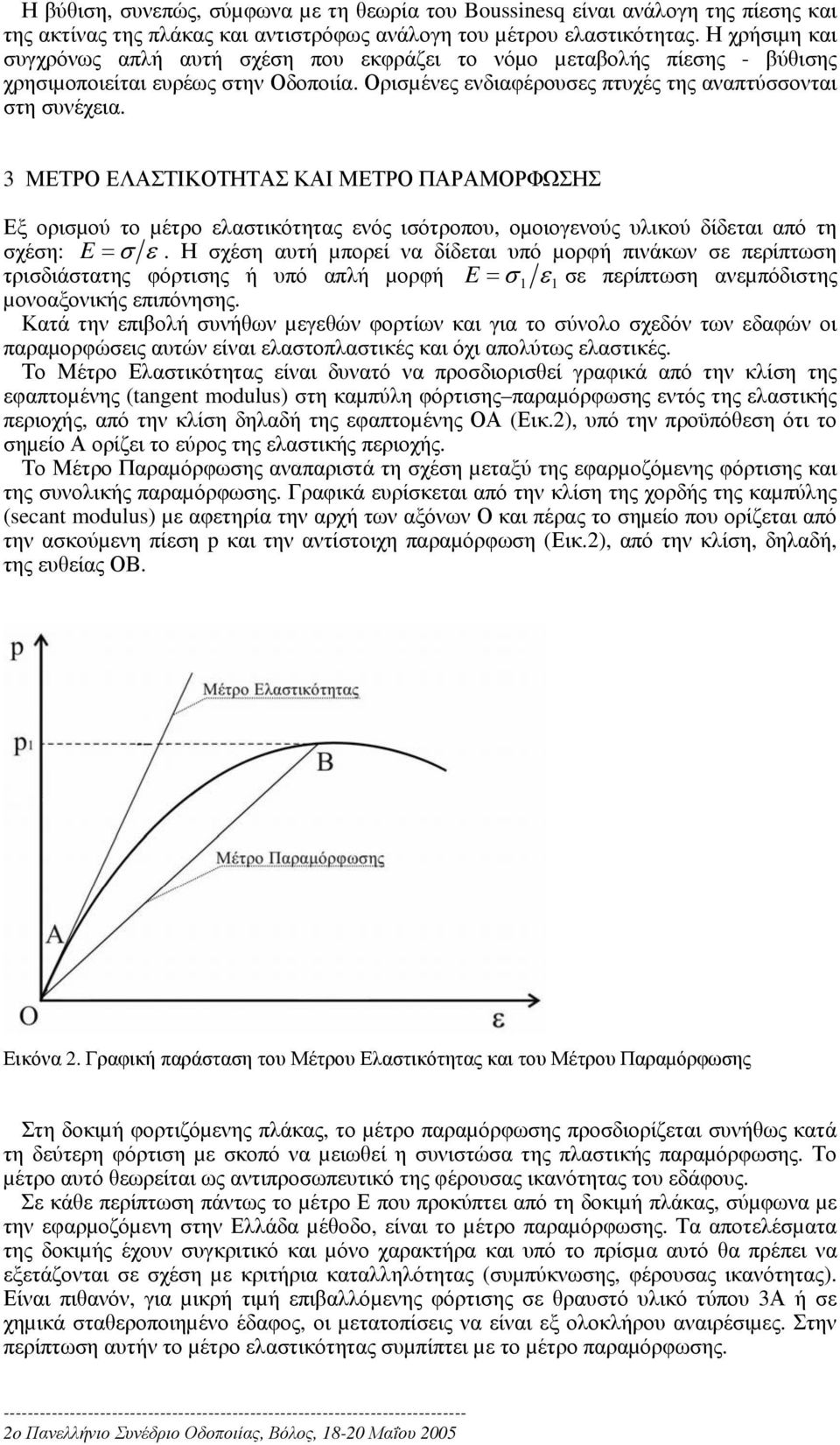 3 ΜΕΤΡΟ ΕΛΑΣΤΙΚΟΤΗΤΑΣ ΚΑΙ ΜΕΤΡΟ ΠΑΡΑΜΟΡΦΩΣΗΣ Εξ ορισµού το µέτρο ελαστικότητας ενός ισότροπου, οµοιογενούς υλικού δίδεται από τη σχέση: E = σ ε.