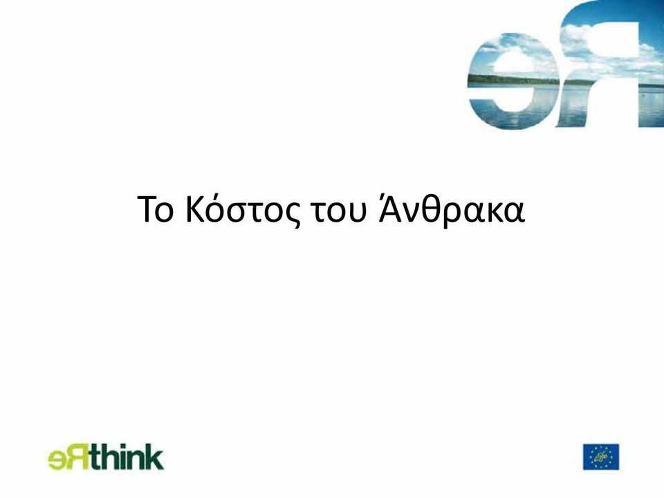 Άνθρακα