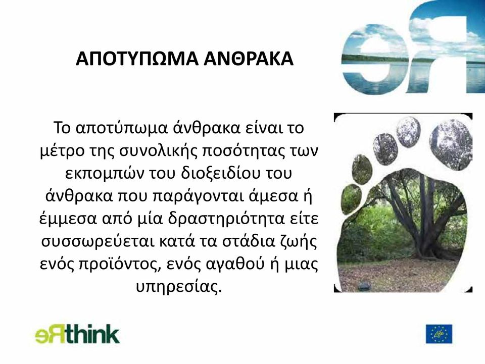 παράγονται άμεσα ή έμμεσα από μία δραστηριότητα είτε