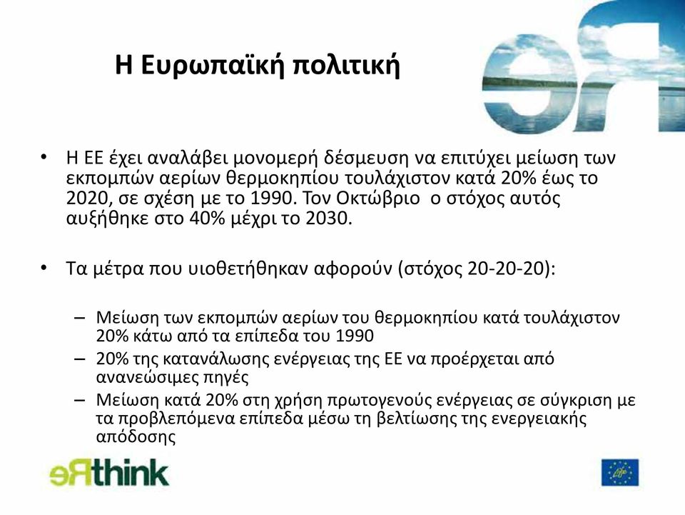 Τα μέτρα που υιοθετήθηκαν αφορούν (στόχος 20-20-20): Μείωση των εκπομπών αερίων του θερμοκηπίου κατά τουλάχιστον 20% κάτω από τα επίπεδα του