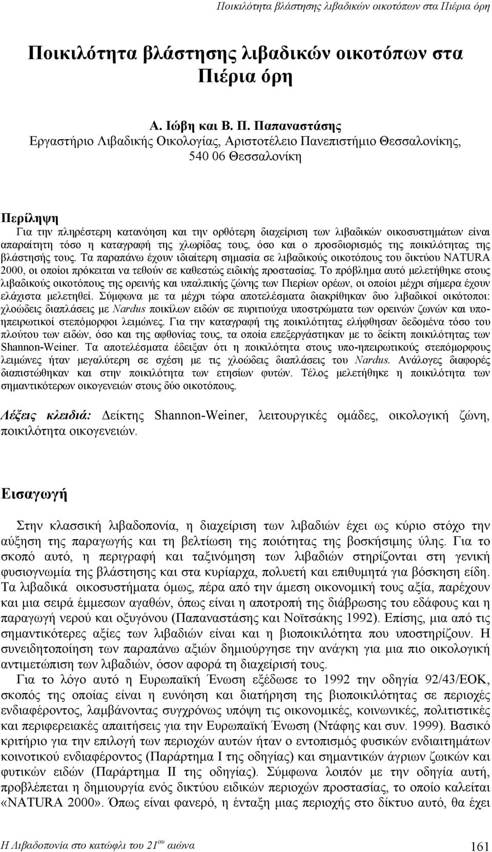 Παπαναστάσης Εργαστήριο Λιβαδικής Οικολογίας, Αριστοτέλειο Πανεπιστήμιο Θεσσαλονίκης, 540 06 Θεσσαλονίκη Περίληψη Για την πληρέστερη κατανόηση και την ορθότερη διαχείριση των λιβαδικών οικοσυστημάτων