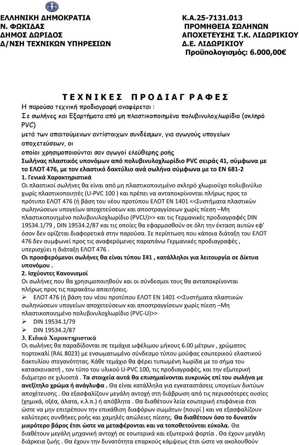 αντίστοιχων συνδέσμων, για αγωγούς υπογείων αποχετεύσεων, οι οποίοι χρησιμοποιούνται σαν αγωγοί ελεύθερης ροής Σωλήνας πλαστικός υπονόμων από πολυβινυλοχλωρίδιο PVC σειράς 41, σύμφωνα με το ΕΛΟΤ 476,