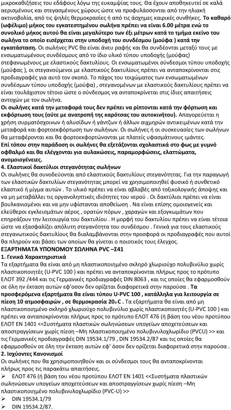 Το καθαρό (ωφέλιμο) μήκος του εγκατεστημένου σωλήνα πρέπει να είναι 6.