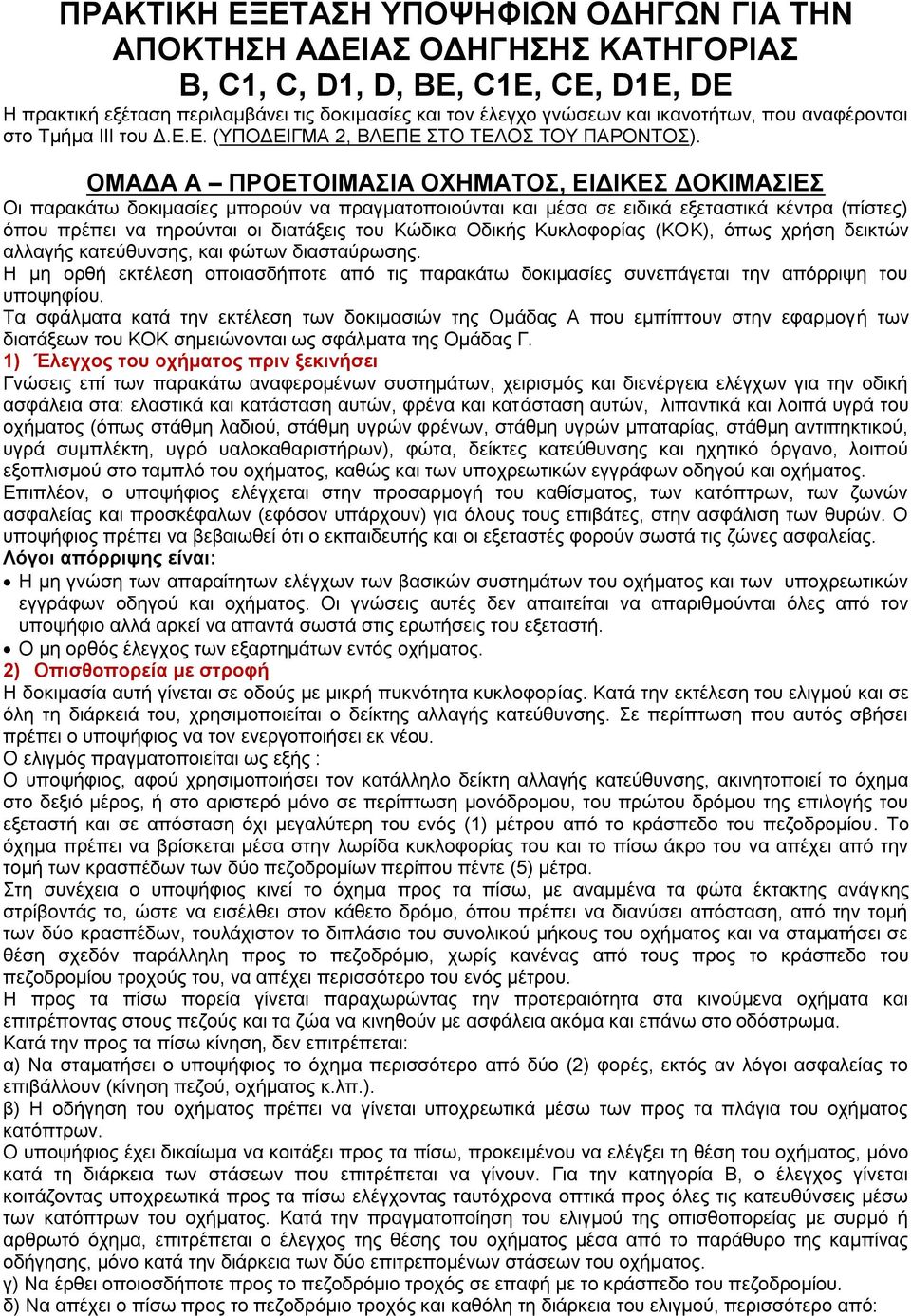 ΟΜΑΓΑ Α ΠΡΟΔΣΟΙΜΑΙΑ ΟΥΗΜΑΣΟ, ΔΙΓΙΚΔ ΓΟΚΙΜΑΙΔ Οη παξαθάησ δνθηκαζίεο κπνξνχλ λα πξαγκαηνπνηνχληαη θαη κέζα ζε εηδηθά εμεηαζηηθά θέληξα (πίζηεο) φπνπ πξέπεη λα ηεξνχληαη νη δηαηάμεηο ηνπ Κψδηθα Οδηθήο