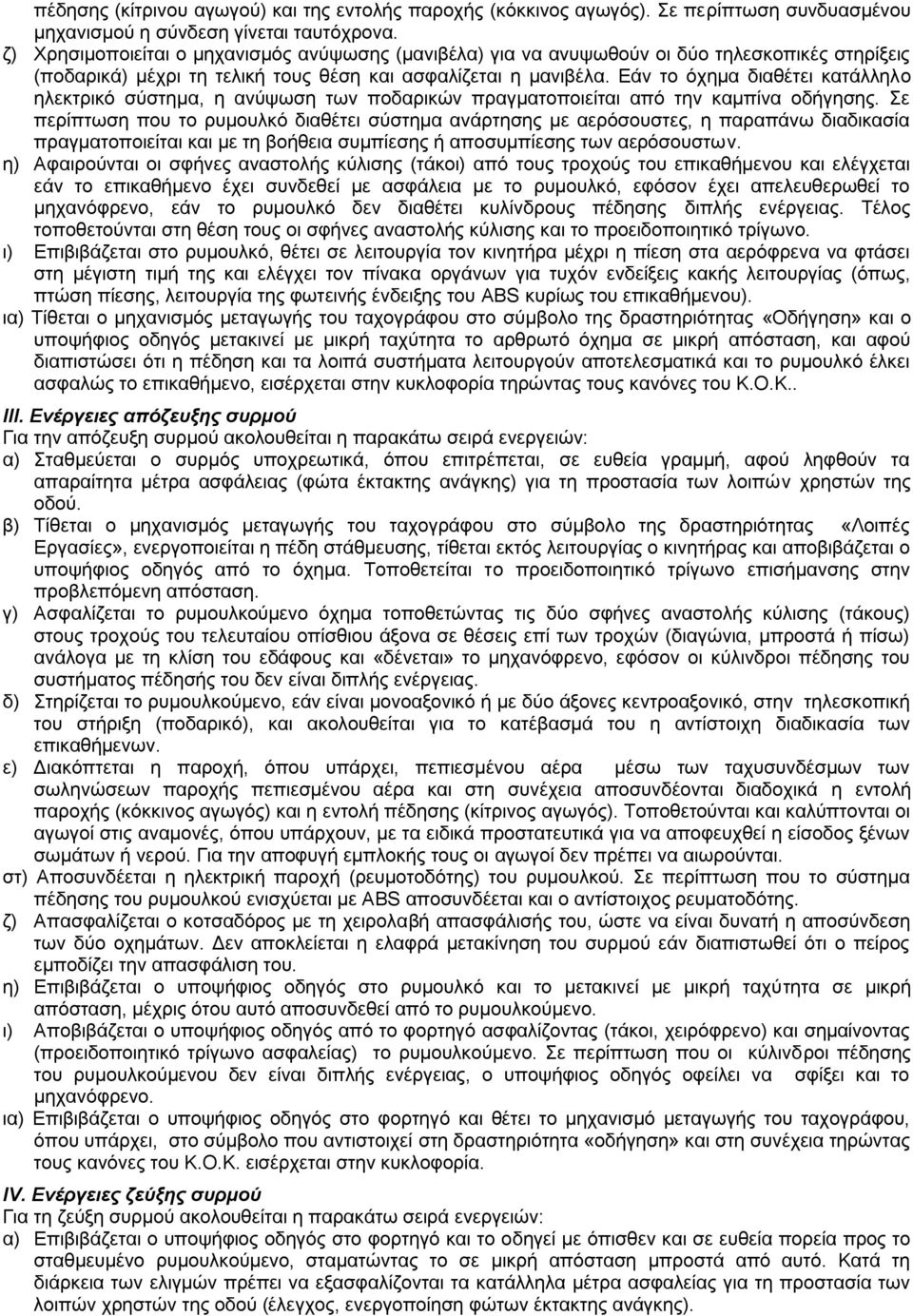 Δάλ ην φρεκα δηαζέηεη θαηάιιειν ειεθηξηθφ ζχζηεκα, ε αλχςσζε ησλ πνδαξηθψλ πξαγκαηνπνηείηαη απφ ηελ θακπίλα νδήγεζεο.