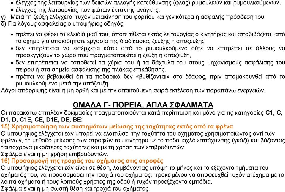 δ) Γηα ιφγνπο αζθαιείαο ν ππνςήθηνο νδεγφο: πξέπεη λα θέξεη ηα θιεηδηά καδί ηνπ, φπνηε ηίζεηαη εθηφο ιεηηνπξγίαο ν θηλεηήξαο θαη απνβηβάδεηαη απφ ην φρεκα γηα νπνηαδήπνηε εξγαζία ηεο δηαδηθαζίαο