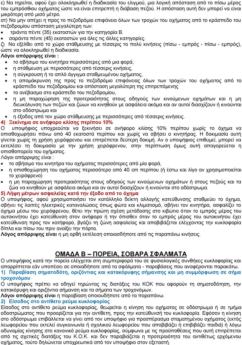 ζη) Να κελ απέρεη ε πξνο ην πεδνδξφκην επηθάλεηα φισλ ησλ ηξνρψλ ηνπ νρήκαηνο απφ ην θξάζπεδν ηνπ πεδνδξνκίνπ απφζηαζε κεγαιχηεξε ησλ: ηξηάληα πέληε (35) εθαηνζηψλ γηα ηελ θαηεγνξία Β.
