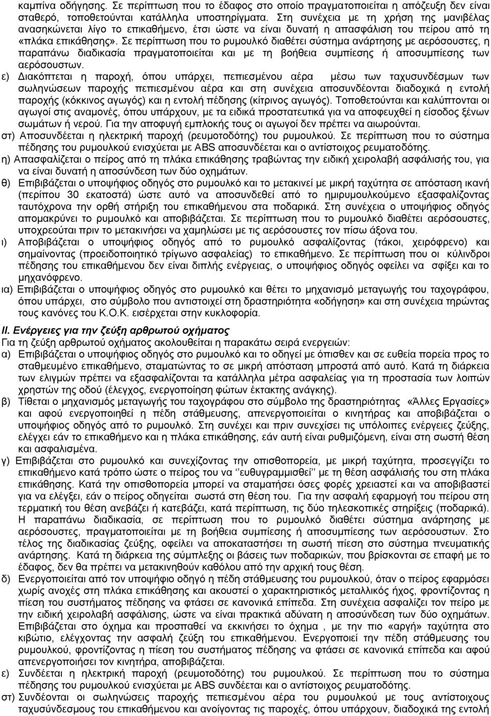 ε πεξίπησζε πνπ ην ξπκνπιθφ δηαζέηεη ζχζηεκα αλάξηεζεο κε αεξφζνπζηεο, ε παξαπάλσ δηαδηθαζία πξαγκαηνπνηείηαη θαη κε ηε βνήζεηα ζπκπίεζεο ή απνζπκπίεζεο ησλ αεξφζνπζησλ.