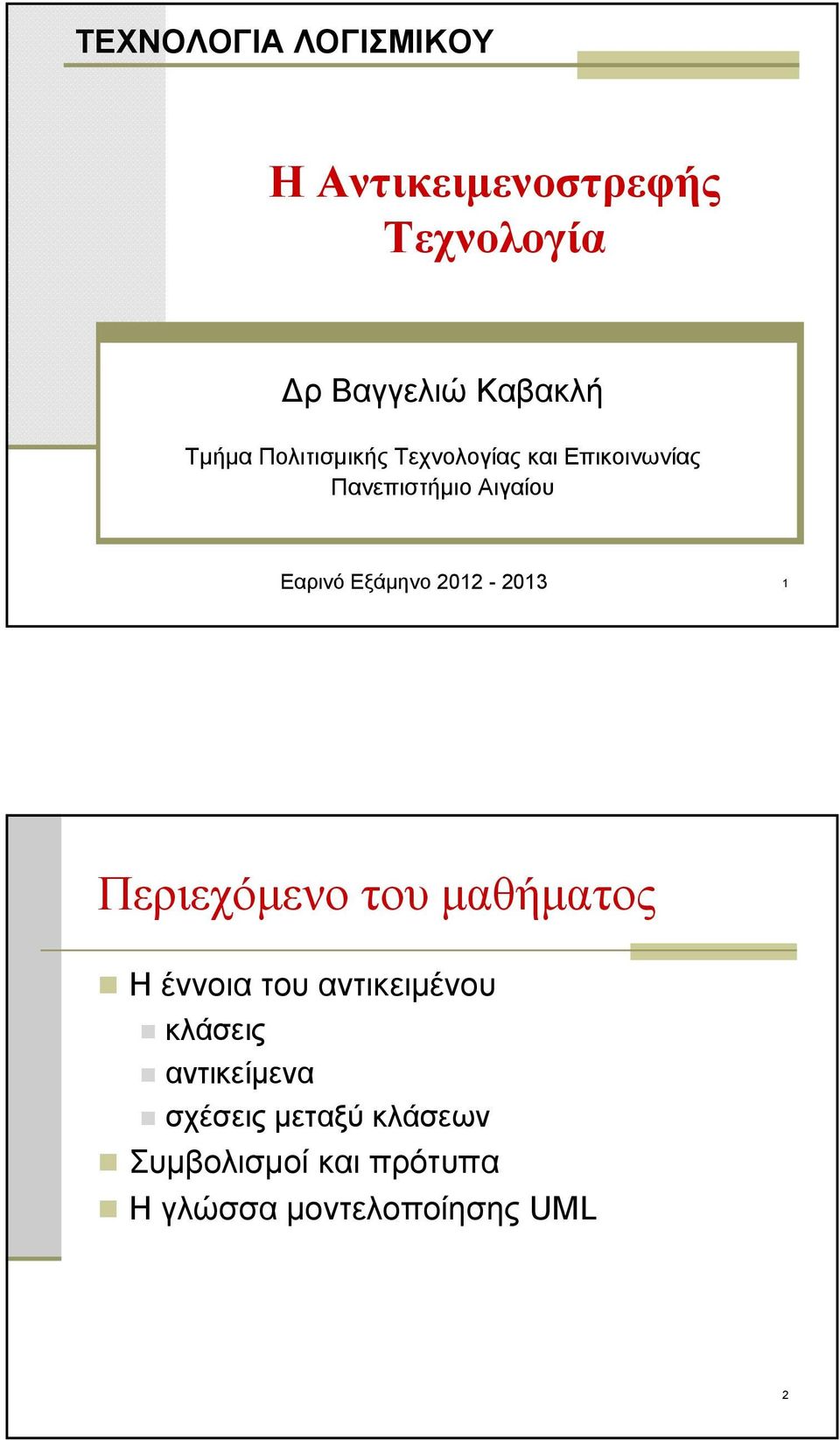 Εξάμηνο 202-203 Περιεχόμενο του μαθήματος Η έννοια του αντικειμένου κλάσεις