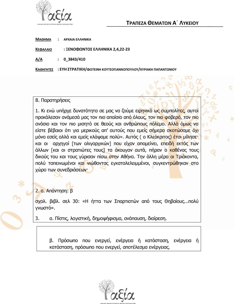 πόιεκν. Αιιά όκσο λα είζηε βέβαηνη όηη γηα κεξηθνύο απ απηνύο πνπ εκείο ζήκεξα ζθνηώζακε όρη κόλν εζείο αιιά θαη εκείο θιάςακε πνιύ».