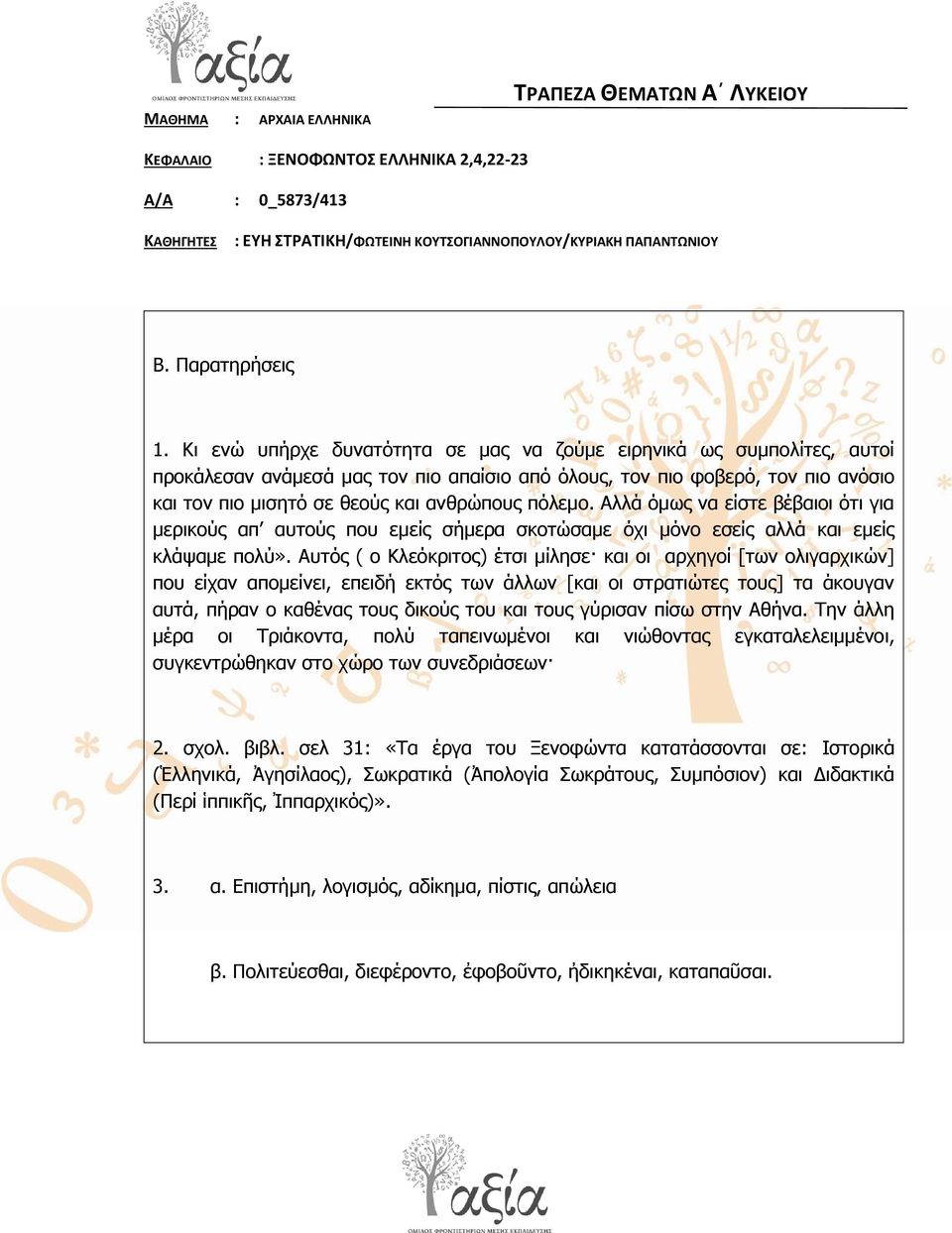 πόιεκν. Αιιά όκσο λα είζηε βέβαηνη όηη γηα κεξηθνύο απ απηνύο πνπ εκείο ζήκεξα ζθνηώζακε όρη κόλν εζείο αιιά θαη εκείο θιάςακε πνιύ».