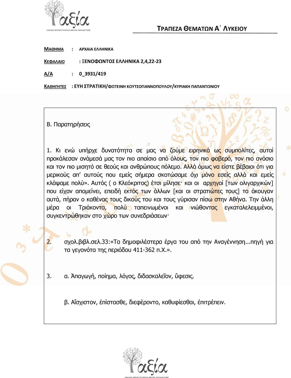 πόιεκν. Αιιά όκσο λα είζηε βέβαηνη όηη γηα κεξηθνύο απ απηνύο πνπ εκείο ζήκεξα ζθνηώζακε όρη κόλν εζείο αιιά θαη εκείο θιάςακε πνιύ».