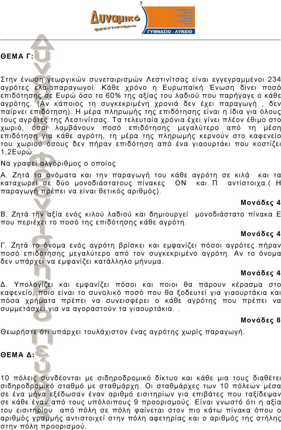 Η μέρα πληρωμής της επιδότησης είναι η ίδια για όλους τους αγρότες της Λεστινίτσας.