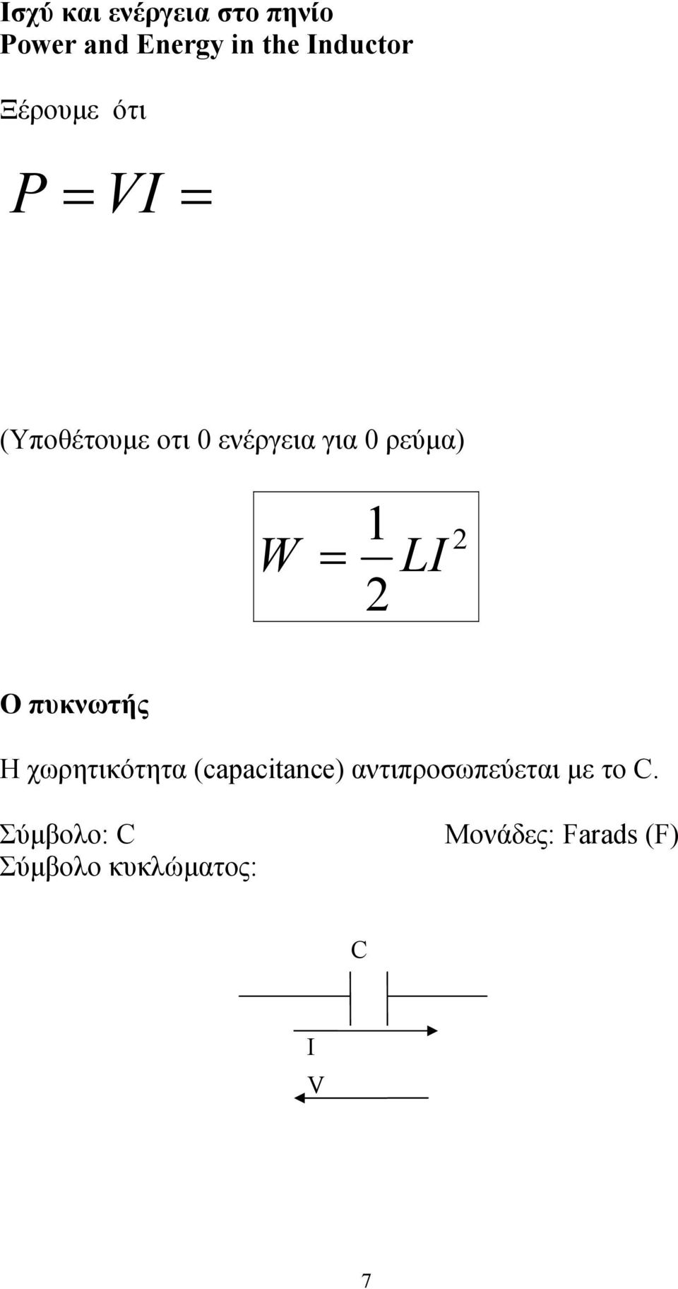 W = L Ο πυκντής Η χρητικότητα (capaciance) αντιπροσπεύεται