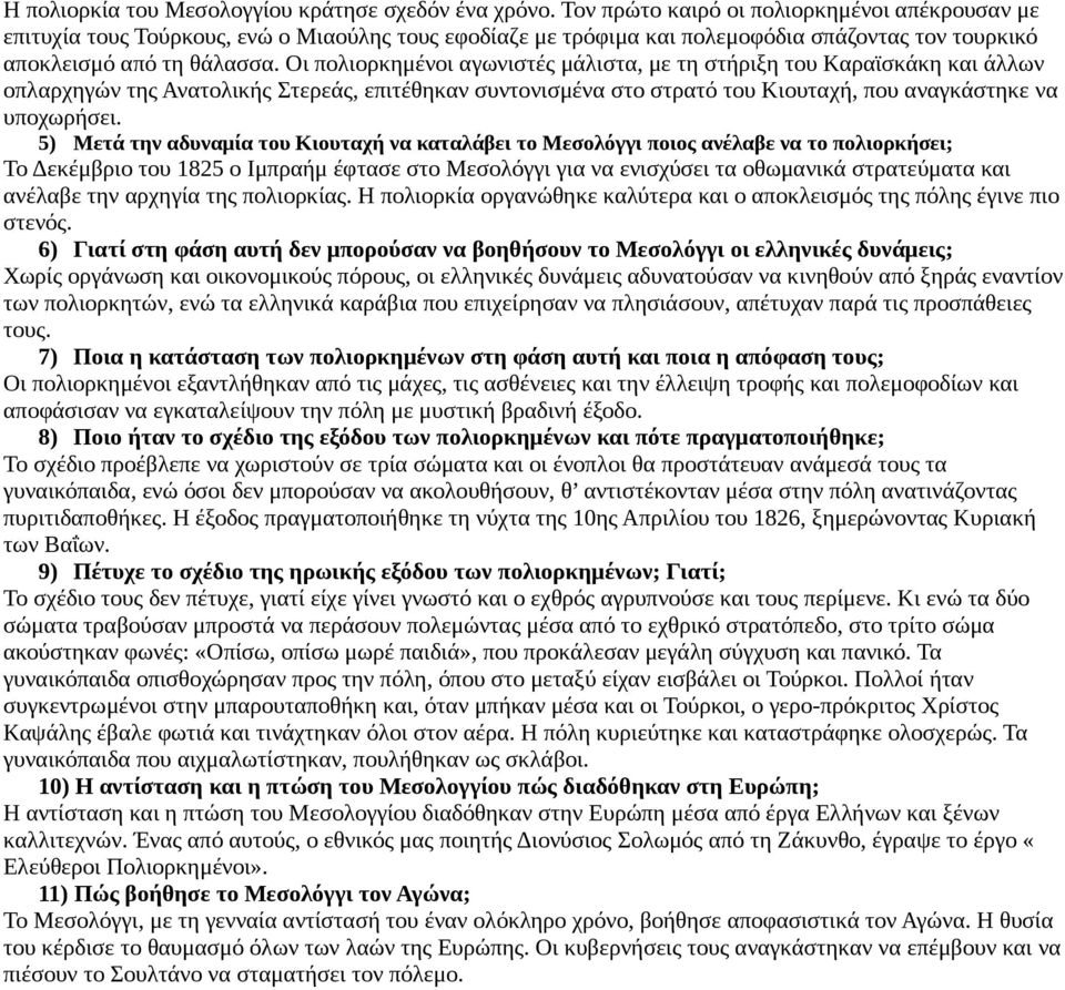 Οι πολιορκημένοι αγωνιστές μάλιστα, με τη στήριξη του Καραϊσκάκη και άλλων οπλαρχηγών της Ανατολικής Στερεάς, επιτέθηκαν συντονισμένα στο στρατό του Κιουταχή, που αναγκάστηκε να υποχωρήσει.