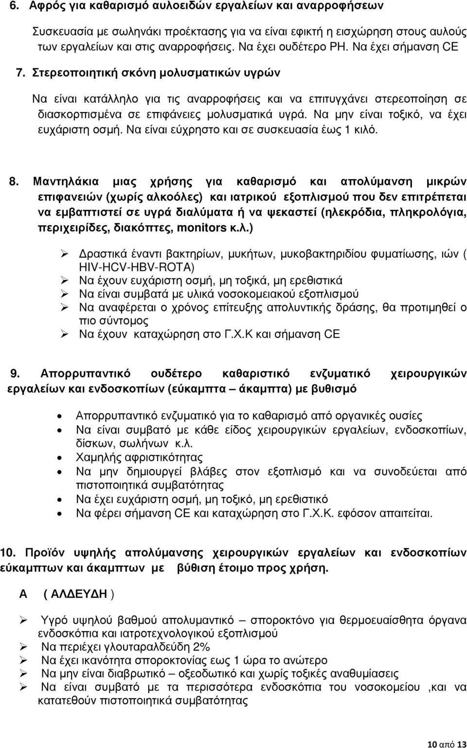 Να µην είναι τοξικό, να έχει ευχάριστη οσµή. Να είναι εύχρηστο και σε συσκευασία έως 1 κιλό. 8.