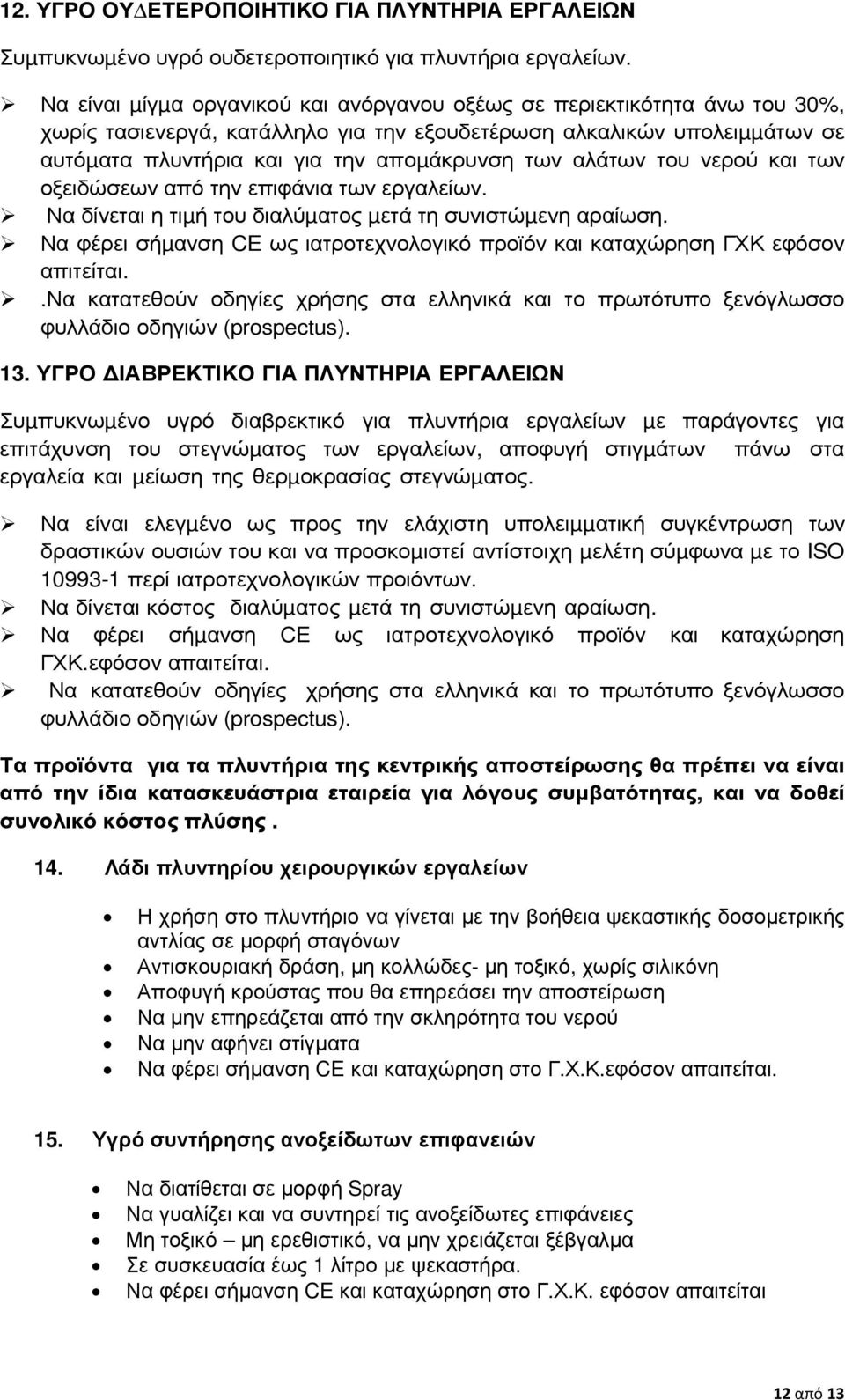 αλάτων του νερού και των οξειδώσεων από την επιφάνια των εργαλείων. Να δίνεται η τιµή του διαλύµατος µετά τη συνιστώµενη αραίωση.