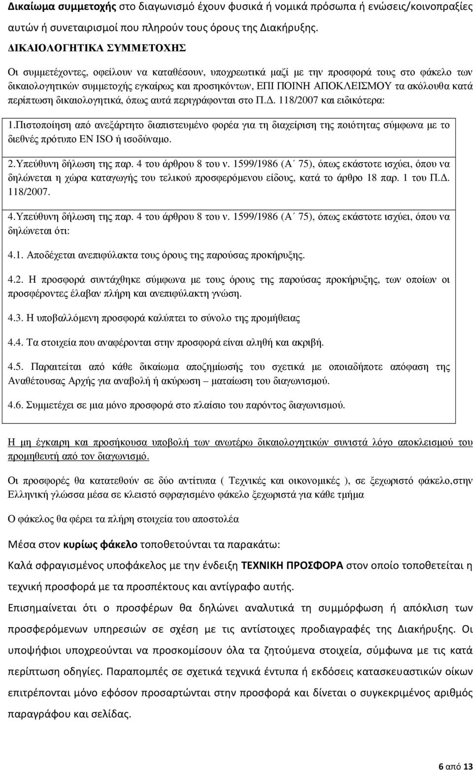 ακόλουθα κατά περίπτωση δικαιολογητικά, όπως αυτά περιγράφονται στο Π.. 118/2007 και ειδικότερα: 1.