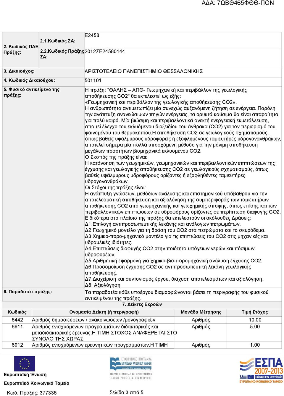 Δείκτες Εκροών Κωδικός Ονομασία Δείκτη (ή περιγραφή) Μονάδα Μέτρησης Τιμή Στόχος 6442 6911 6912 ΑΡΙΣΤΟΤΕΛΕΙΟ ΠΑΝΕΠΙΣΤΗΜΙΟ ΘΕΣΣΑΛΟΝΙΚΗΣ 501101 Η πράξη: "ΘΑΛΗΣ ΑΠΘ- Γεωμηχανική και περιβάλλον της