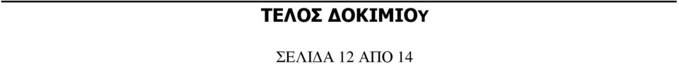 ΣΕΛΙΔΑ 12