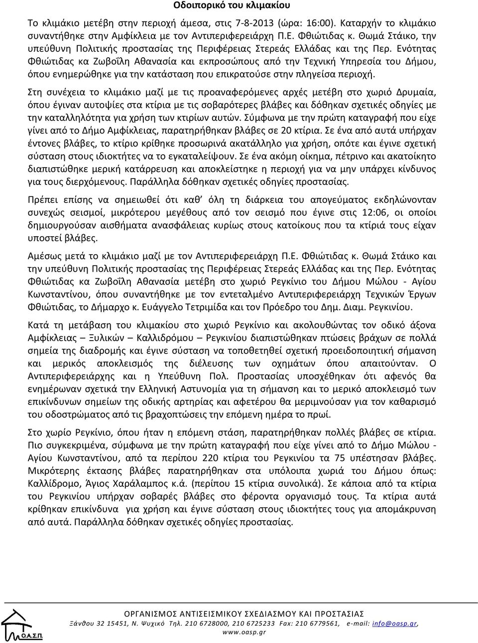 Ενότητας Φθιώτιδας κα Ζωβοΐλη Αθανασία και εκπροσώπους από την Τεχνική Υπηρεσία του Δήμου, όπου ενημερώθηκε για την κατάσταση που επικρατούσε στην πληγείσα περιοχή.