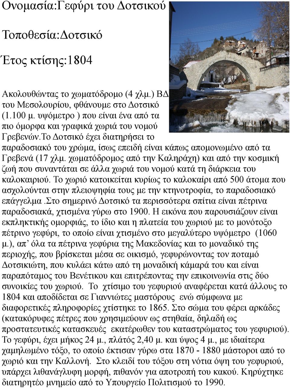 χωματόδρομος από την Καληράχη) και από την κοσμική ζωή που συναντάται σε άλλα χωριά του νομού κατά τη διάρκεια του καλοκαιριού.