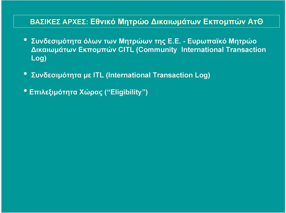 Ε. - Ευρωπαϊκό Μητρώο ικαιωµάτων Εκποµπών CITL (Community