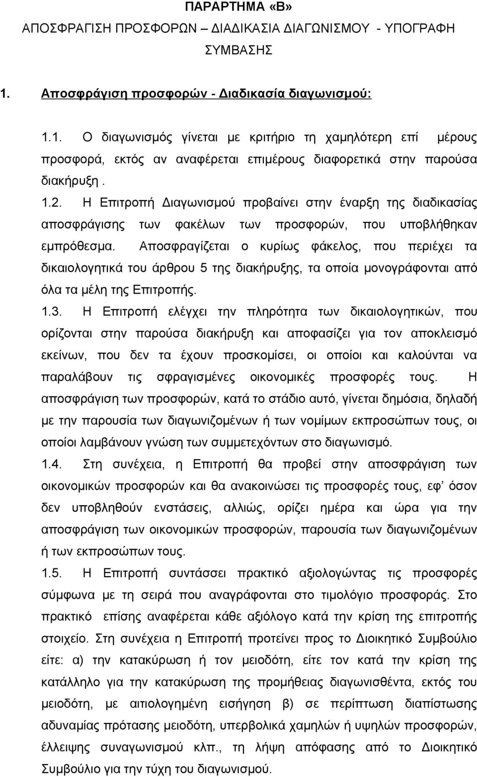 Η Επιτροπή Διαγωνισμού προβαίνει στην έναρξη της διαδικασίας αποσφράγισης των φακέλων των προσφορών, που υποβλήθηκαν εμπρόθεσμα.