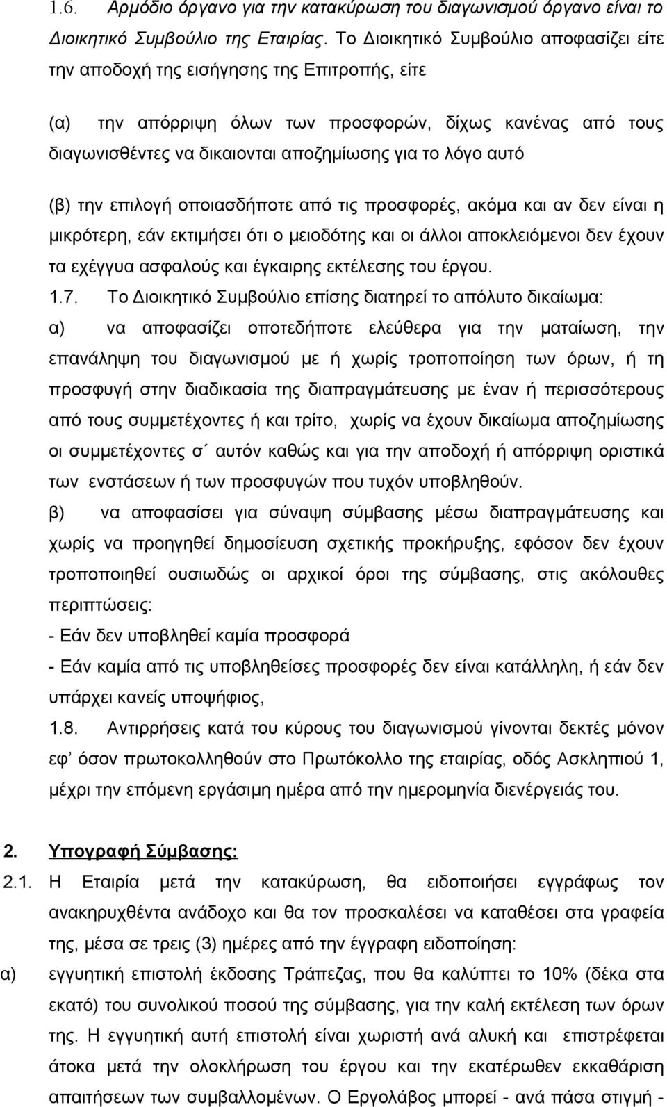 αυτό (β) την επιλογή οποιασδήποτε από τις προσφορές, ακόμα και αν δεν είναι η μικρότερη, εάν εκτιμήσει ότι ο μειοδότης και οι άλλοι αποκλειόμενοι δεν έχουν τα εχέγγυα ασφαλούς και έγκαιρης εκτέλεσης