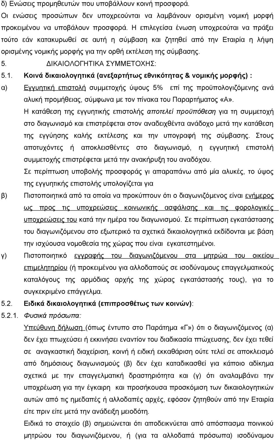 ΔΙΚΑΙΟΛΟΓΗΤΙΚΑ ΣΥΜΜΕΤΟΧΗΣ: 5.1.