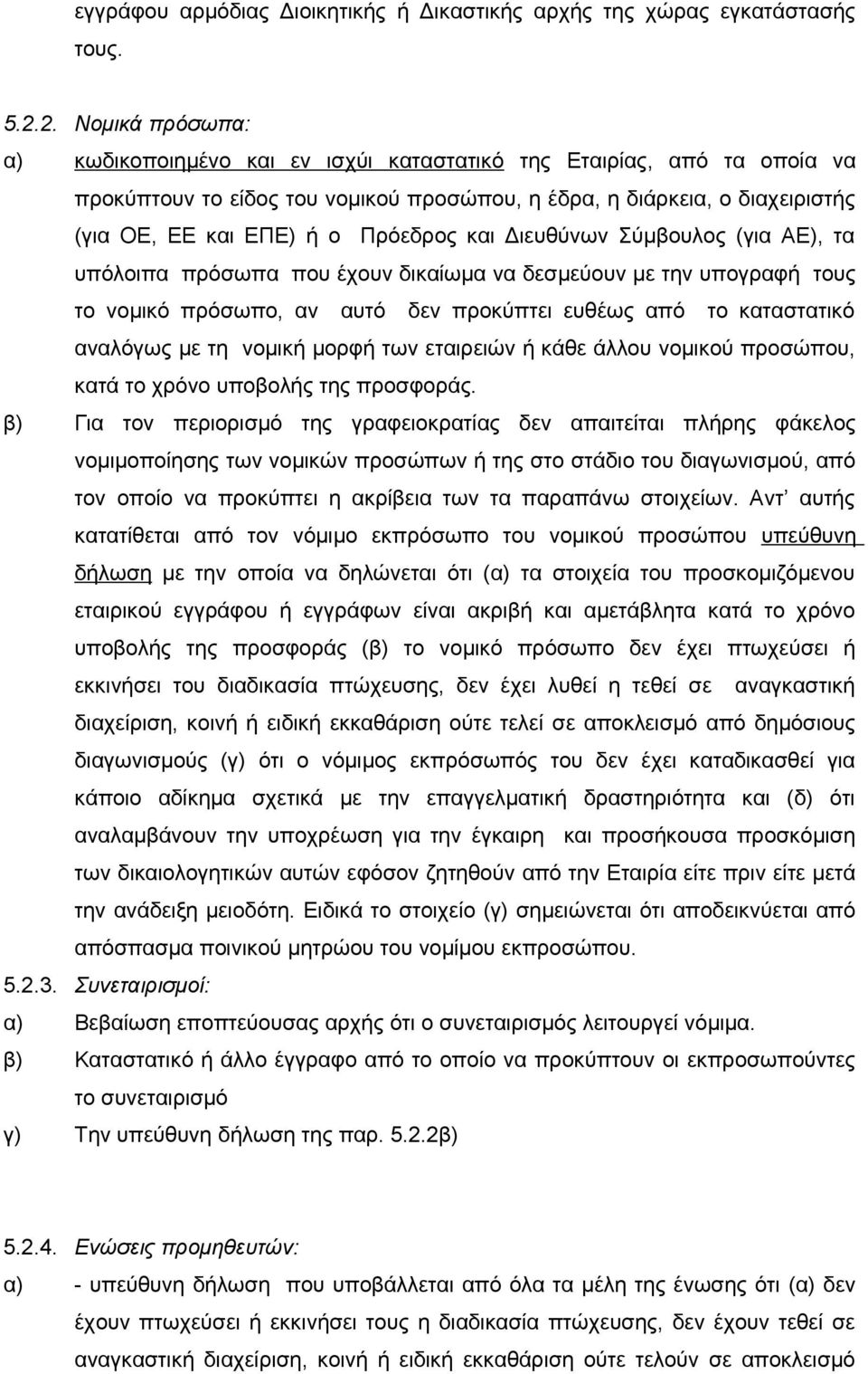 Πρόεδρος και Διευθύνων Σύμβουλος (για ΑΕ), τα υπόλοιπα πρόσωπα που έχουν δικαίωμα να δεσμεύουν με την υπογραφή τους το νομικό πρόσωπο, αν αυτό δεν προκύπτει ευθέως από το καταστατικό αναλόγως με τη