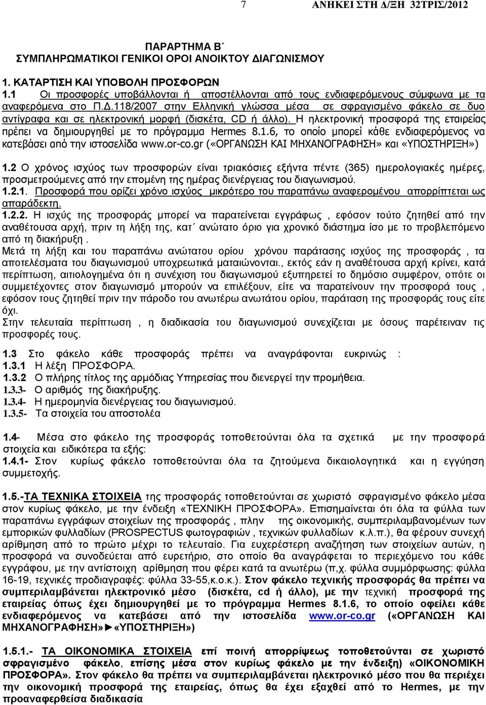 118/2007 στην Ελληνική γλώσσα μέσα σε σφραγισμένο φάκελο σε δυο αντίγραφα και σε ηλεκτρονική μορφή (δισκέτα, CD ή άλλο).